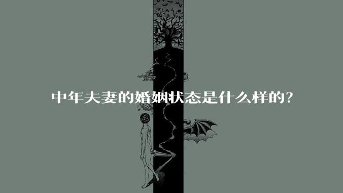 中年夫妻的婚姻状态是什么样的？
