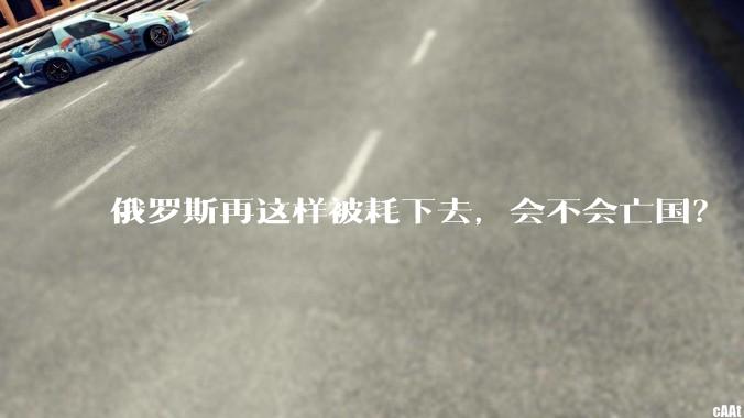 俄罗斯再这样被耗下去，会不会亡国？