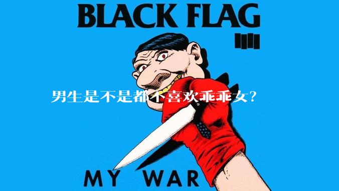 男生是不是都不喜欢乖乖女？