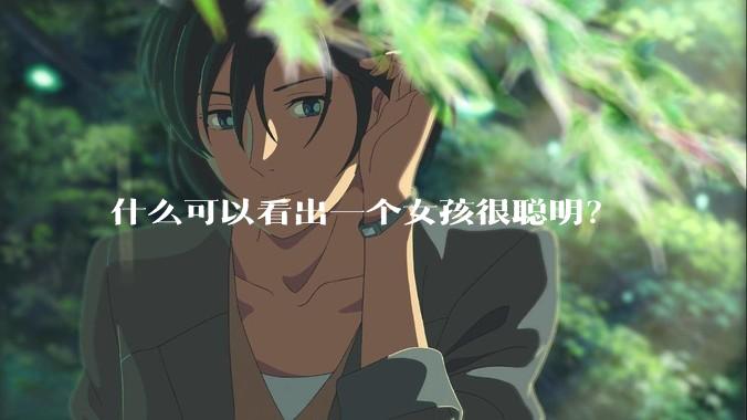 什么可以看出一个女孩很聪明？