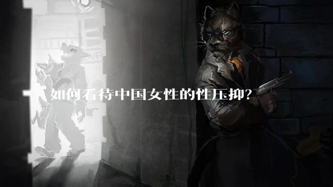 如何看待中国女性的性压抑？