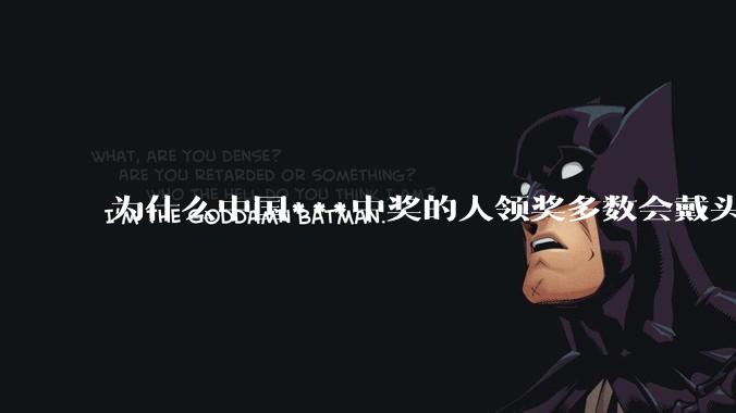 为什么中国***中奖的人领奖多数会戴头套？