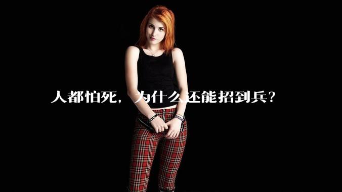 人都怕死，为什么还能招到兵？