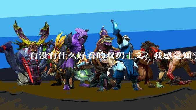 有没有什么好看的双男主文？我感觉知乎上都被我看完了?